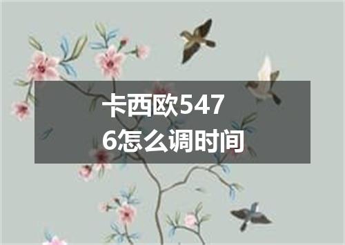 卡西欧5476怎么调时间