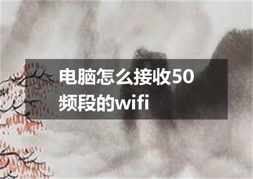 电脑怎么接收50频段的wifi