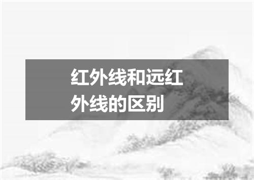 红外线和远红外线的区别