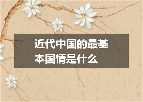 近代中国的最基本国情是什么
