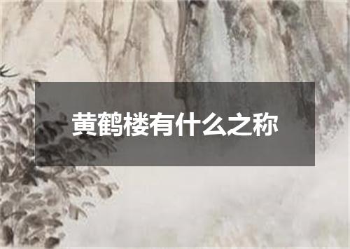 黄鹤楼有什么之称