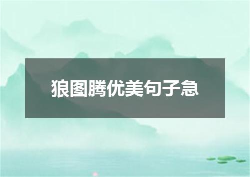 狼图腾优美句子急