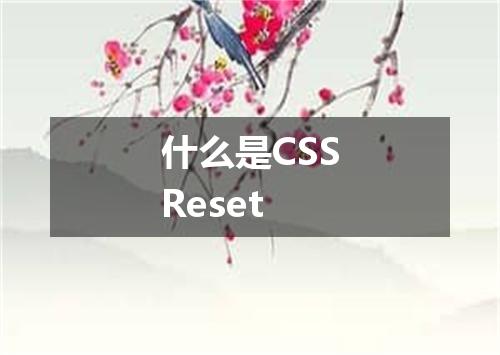 什么是CSSReset