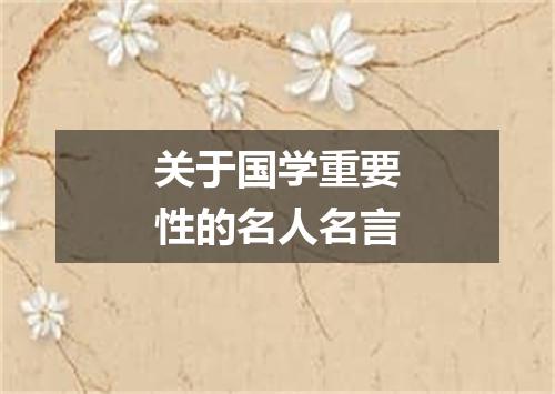 关于国学重要性的名人名言