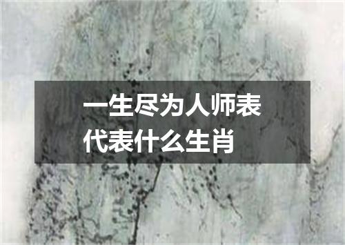 一生尽为人师表代表什么生肖
