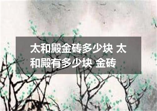 太和殿金砖多少块 太和殿有多少块 金砖