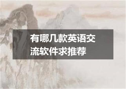 有哪几款英语交流软件求推荐