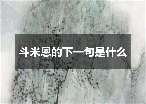 斗米恩的下一句是什么