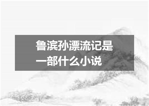鲁滨孙漂流记是一部什么小说