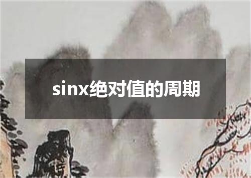 sinx绝对值的周期