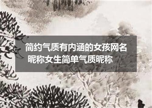 简约气质有内涵的女孩网名 昵称女生简单气质昵称