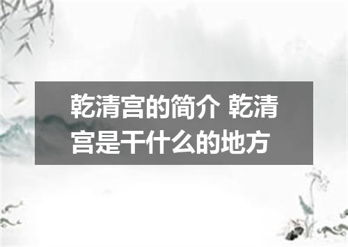 乾清宫的简介 乾清宫是干什么的地方