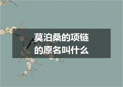 莫泊桑的项链的原名叫什么