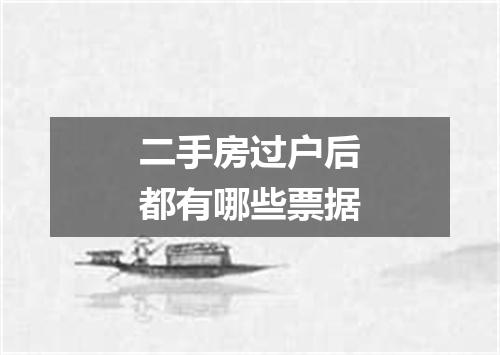 二手房过户后都有哪些票据