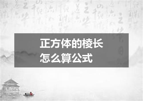 正方体的棱长怎么算公式