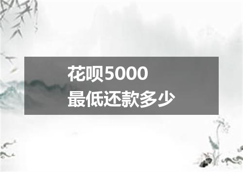 花呗5000最低还款多少