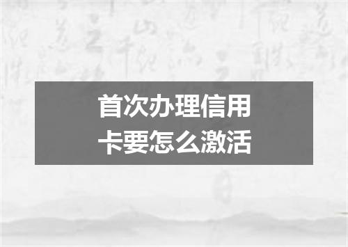 首次办理信用卡要怎么激活