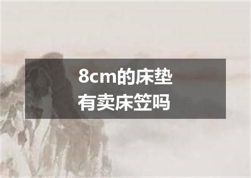 8cm的床垫有卖床笠吗