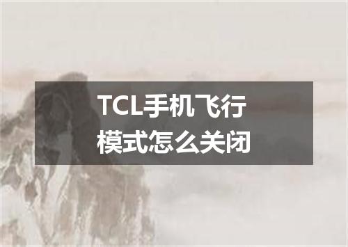 TCL手机飞行模式怎么关闭