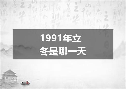 1991年立冬是哪一天