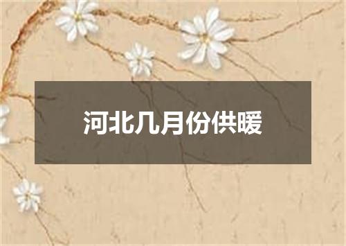 河北几月份供暖