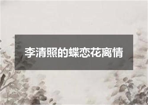 李清照的蝶恋花离情