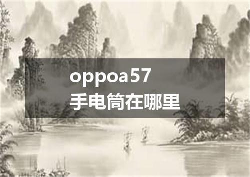 oppoa57手电筒在哪里