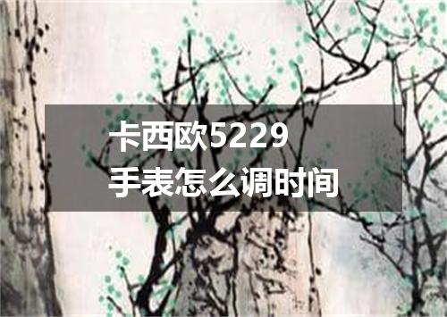 卡西欧5229手表怎么调时间