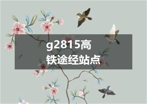 g2815高铁途经站点