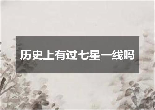 历史上有过七星一线吗