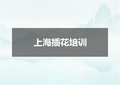上海插花培训