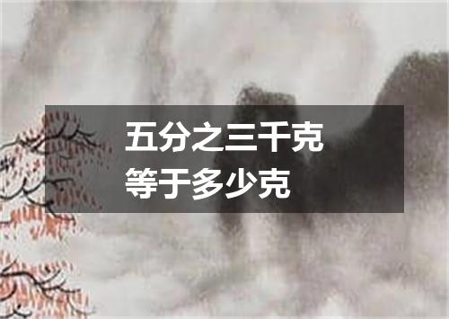 五分之三千克等于多少克