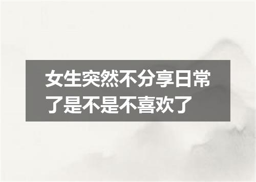 女生突然不分享日常了是不是不喜欢了