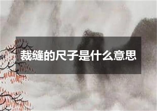 裁缝的尺子是什么意思