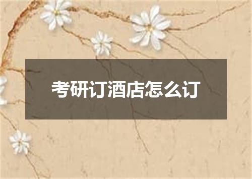 考研订酒店怎么订