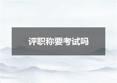 评职称要考试吗