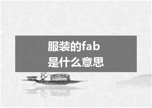 服装的fab是什么意思