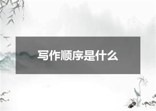 写作顺序是什么