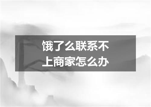 饿了么联系不上商家怎么办