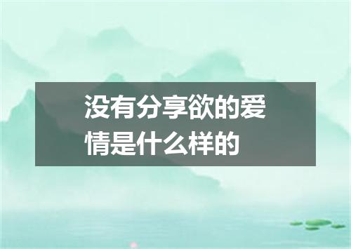 没有分享欲的爱情是什么样的