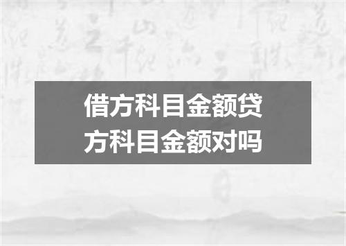 借方科目金额贷方科目金额对吗