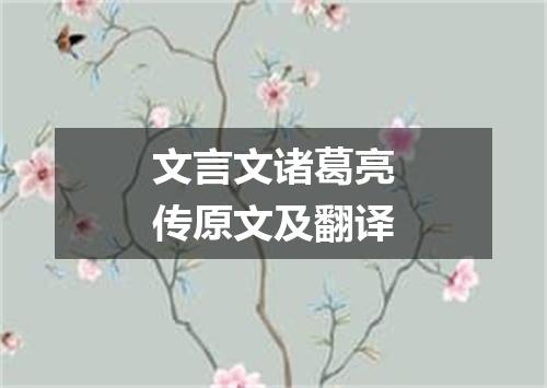 文言文诸葛亮传原文及翻译