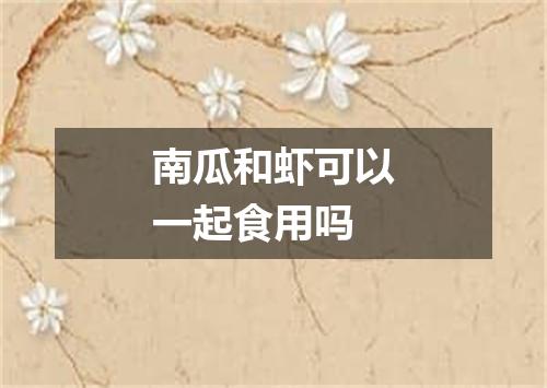 南瓜和虾可以一起食用吗