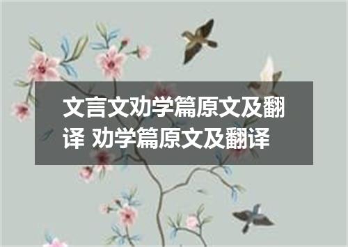 文言文劝学篇原文及翻译 劝学篇原文及翻译