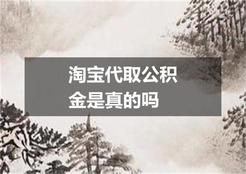 淘宝代取公积金是真的吗