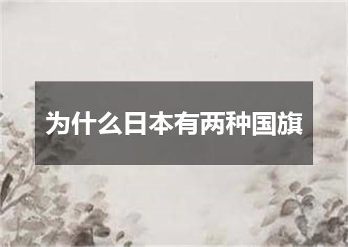 为什么日本有两种国旗