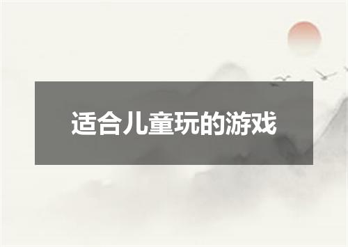 适合儿童玩的游戏
