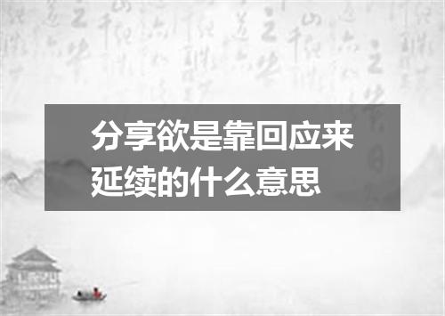 分享欲是靠回应来延续的什么意思