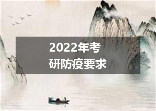 2022年考研防疫要求