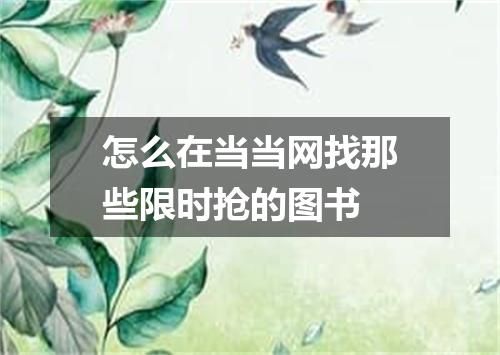 怎么在当当网找那些限时抢的图书